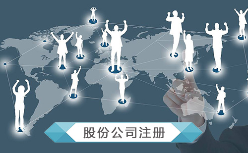 代办股份公司注册 代办股份公司注册