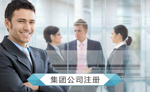 代办集团公司注册 代办集团公司注册