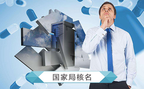代办国家工商总局核名 代办国家工商总局核名