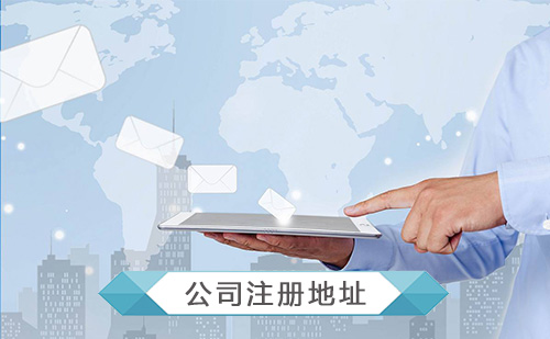 提供公司注册地址挂靠 提供公司注册地址挂靠