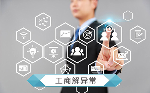 代办工商解异常 代办工商解异常
