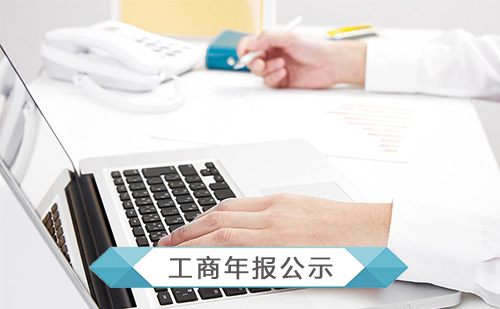 代理企业工商年报公示 代理企业工商年报公示