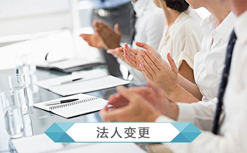 代办公司法人变更 代办公司法人变更