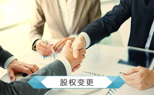 代办公司股权变更 代办公司股权变更