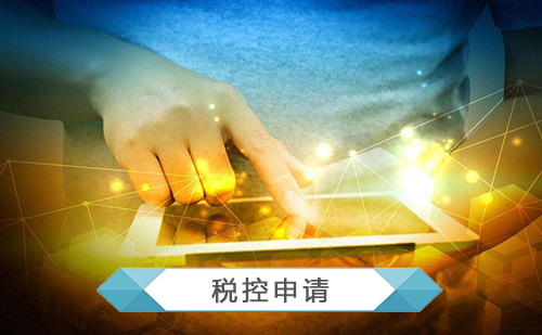 代办企业税控申请 代办企业税控申请
