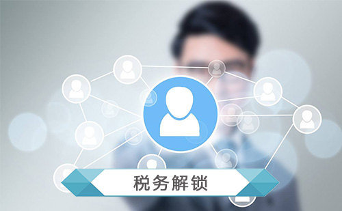 代办税务异常解锁 代办税务异常解锁