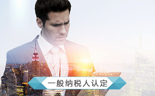 代办一般纳税人资格认定申请 代办一般纳税人资格认定申请