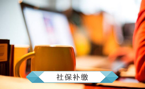 代理社保补缴 代理社保补缴