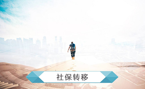 代理社保转移 代理社保转移