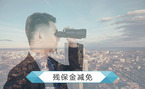 残保金减免筹划方案 残保金减免筹划方案