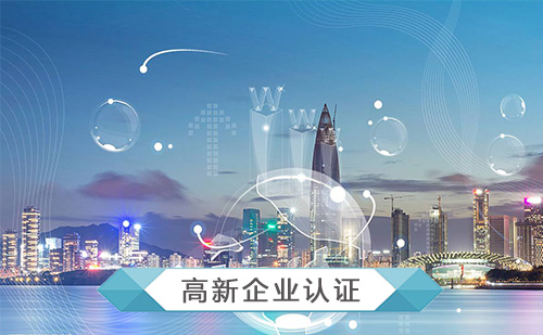 代办国家高新技术企业认定 代办国家高新技术企业认定