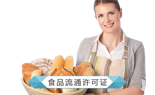代办食品流通许可证 代办食品流通许可证
