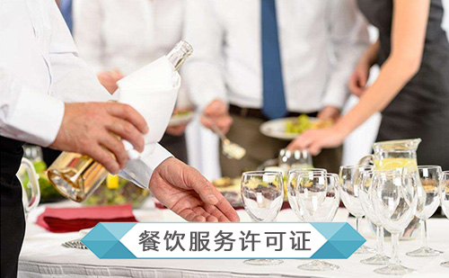代办餐饮服务许可证 代办餐饮服务许可证