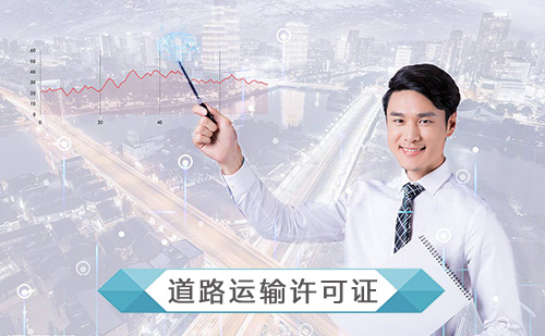 代办道路运输经营许可证 代办道路运输经营许可证