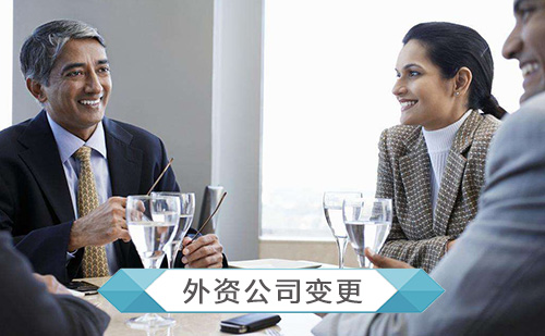 代办外资公司变更 代办外资公司变更