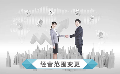 代办公司经营范围变更 代办公司经营范围变更