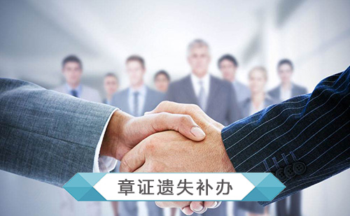 代办公司章证遗失补办 代办公司章证遗失补办