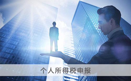 代理个人所得税申报税收筹划 代理个人所得税申报税收筹划
