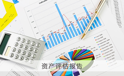 资产评估报告 资产评估报告