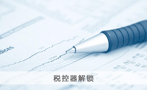 税控器解锁 税控器解锁