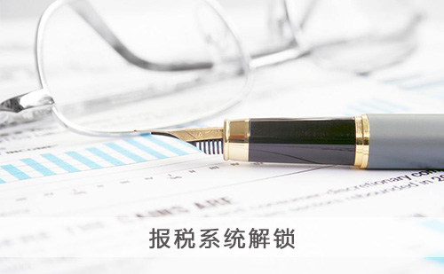 报税系统解锁 报税系统解锁