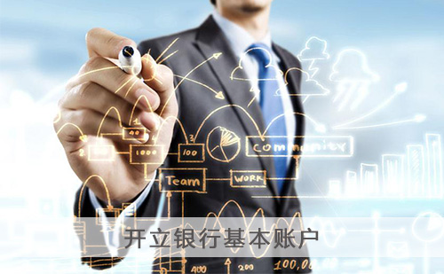 代办企业银行开户许可证 代办企业银行开户许可证