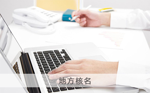 代理注册公司名称查询核准 代理注册公司名称查询核准