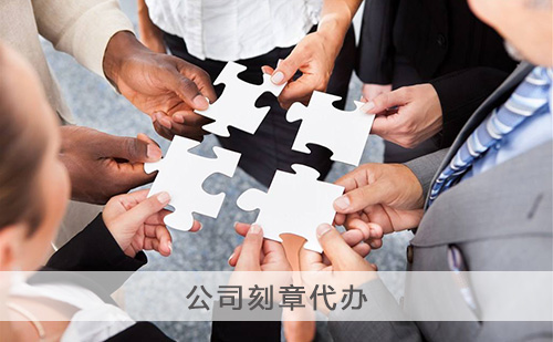 公司刻章代办 公司刻章代办