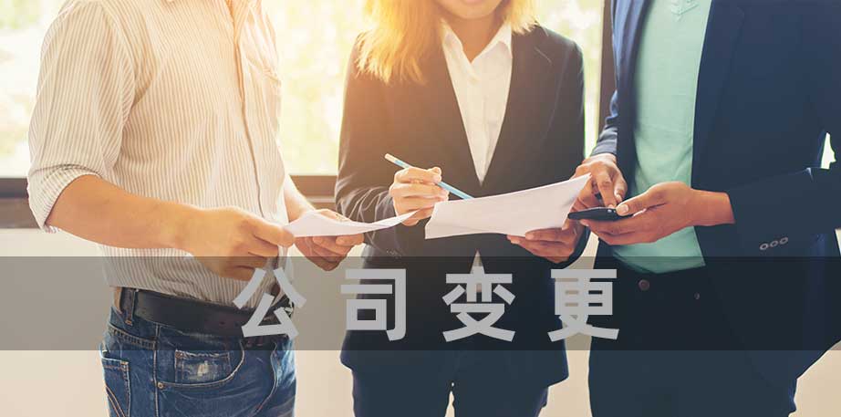 济南公司变更