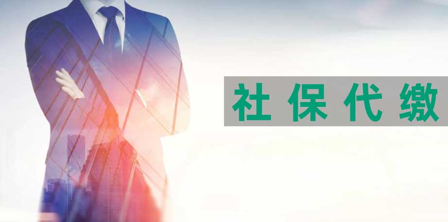 济南社保代缴