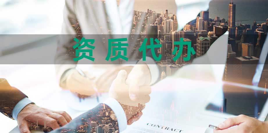 济南资质代办