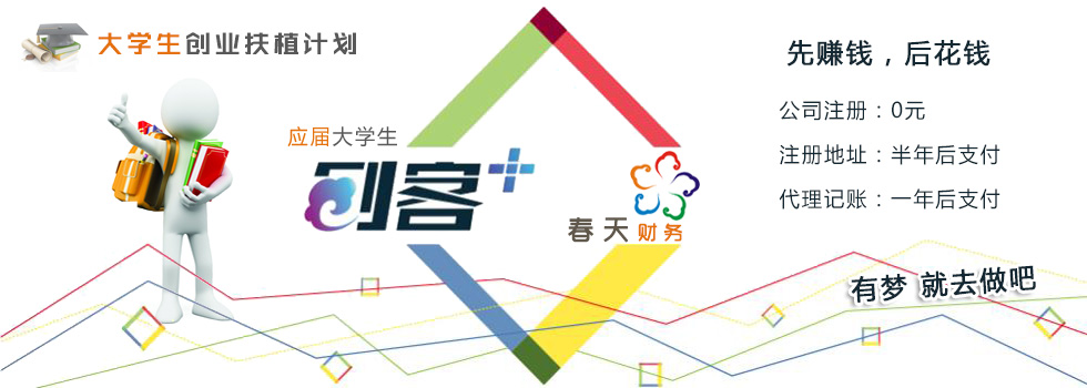 应届大学毕业生创业代理记账优惠扶持