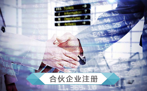 代办有限合伙企业注册 代办有限合伙企业注册