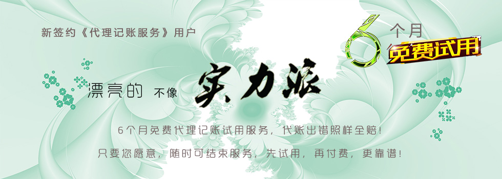 新签约代理记账服务用户